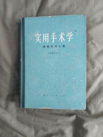 实用手术学~矫形外科分册：精装16开1975年一版一印