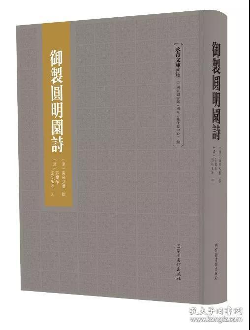 御制圆明园诗（永青文库四种 16开精装 全一册）