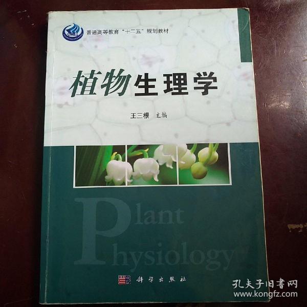 植物生理学/普通高等教育“十二五”规划教材