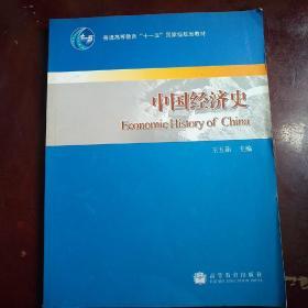 普通高等教育“十一五”国家级规划教材：中国经济史