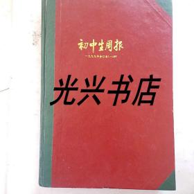 初中生周报 1999年 合订本