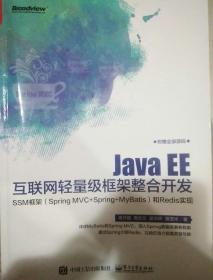 Java EE互联网轻量级框架整合开发 SSM框架（Spring MVC+Spring+MyBatis）和Redis实现 