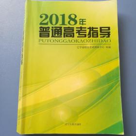 2018年普通高考指导