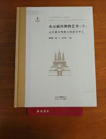 北京藏传佛教艺术：北京藏传佛教文物遗址研究（元、明、清）共三册