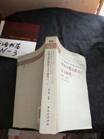 中国少数民族语言文字研究.2(阅读中国.当代中国民族学人类学研究精选丛书)