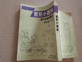 育儿小百科—孩子的家庭医生