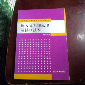 高等院校信息技术规划教材：嵌入式系统原理及接口技术