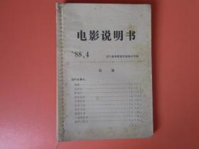 1988年电影说明书4期【绑票，太阳雨，虎年奇案 ，八卦莲花掌，倒霉大叔的婚事，黑林城堡等】