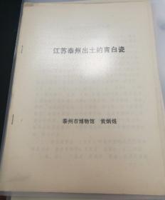 【油印册的复印件】江苏泰州出土的青白瓷