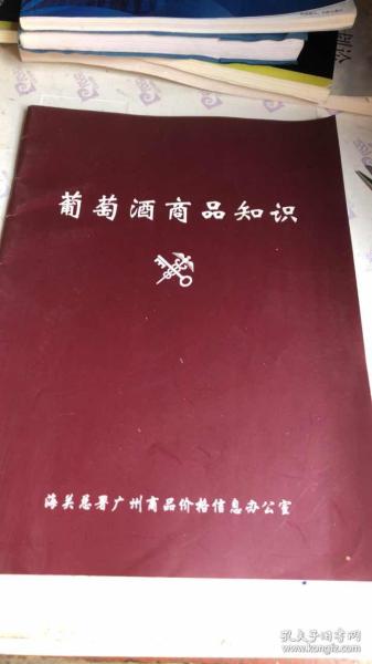 葡萄酒商品知识（2011年修订版）