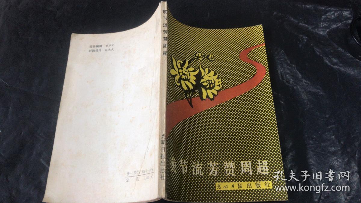 点击查看原图 晚节流芳赞周超