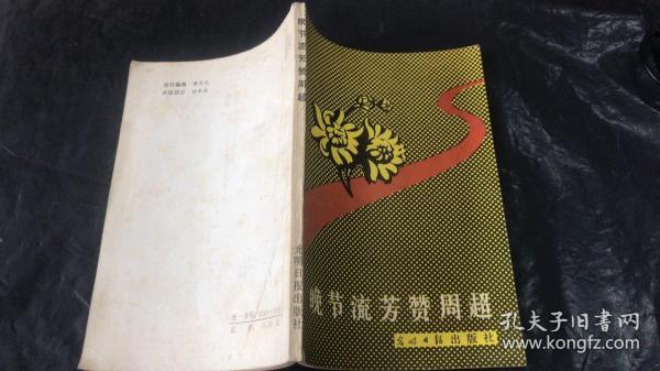 晚节流芳赞周超