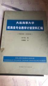 大连海事大学航海类专业教学计划资料汇编（1909年-2009年）