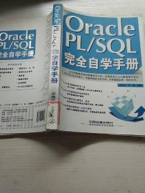 Oracle PL/SQL完全自学手册