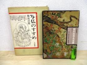 京の社寺名宝展  写仏のすすめ  2书合售