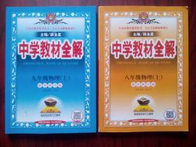 初中物理教材全解，初中物理八年级上，九年级上， 共2本，初中物理辅导，内有答案，18