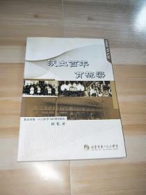 沃土百年育栋梁:北京市第一六六中学140周年校庆回忆录