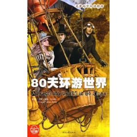 80天环游世界