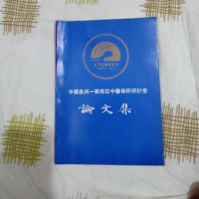 1991中国泉州--东南亚中医学术研讨会论文集