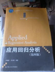 应用回归分析（第四版）/21世纪统计学系列教材 普通高等教育“十一五”国家级规划教材