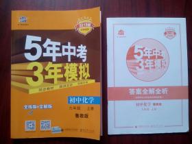 5年中考3年模拟，初中化学九年级上，初中化学辅导，有答案，2019