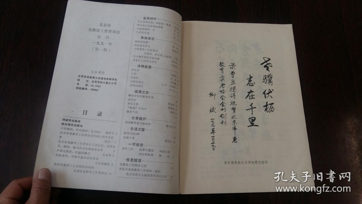 北京市老教育工作者协会会刊 1991.1（第一期）启功题名创刊号