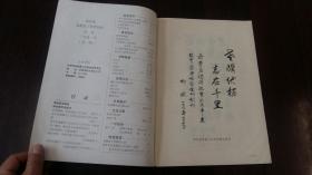 北京市老教育工作者协会会刊 1991.1（第一期）启功题名创刊号