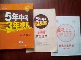 5年中考3年模拟 中考数学，初中数学辅导，有答案解析，共2本，2019