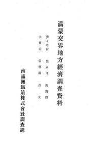 【提供资料信息服务】满蒙交界地方经济调查资料  1909年出版（日文本）