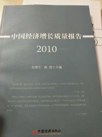 中国经济增长质量报告2010