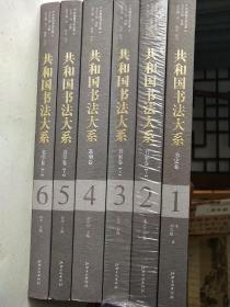 共和国书法大系:1、书史卷(1949－2009)；2.3、书家卷(上下)；4、篆刻卷；5.6、书学卷(上下)   共六册合售