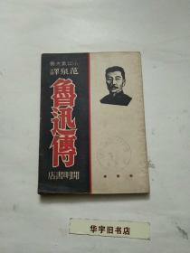 鲁迅传1946年版