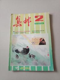 集邮(1989年2，3，6，7，9期)5本