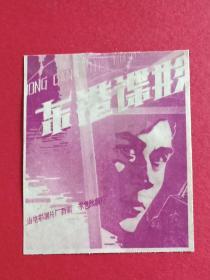 70年代双面小画片（东港谍影）