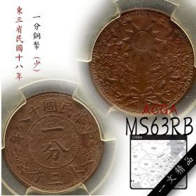 ACGA评级币MS63 东三省 民国十八年 一分铜币18年1分铜元钱币壹分