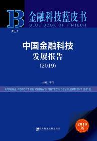 中国金融科技发展报告（2019）             金融科技蓝皮书          李伟 主编