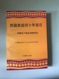 西藏家庭四十年变迁:西藏百户家庭调查报告