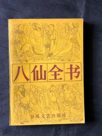 八仙全書