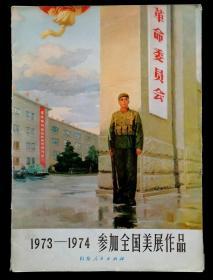 1973-1974参加全国美展作品