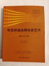 电视频道品牌包装艺术——数字艺术系列丛书