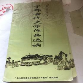 宁都古代文学作品选读。