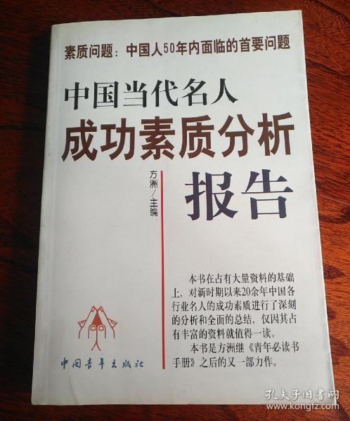 中国当代名人成功素质分析报告(上下)