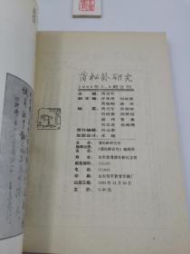 蒲松龄研究 一九九三年第三、四期合刊（1993年3、4期合刊）