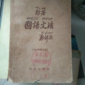 新著国语文法（商务印书馆1924年初版1956年23版）