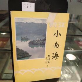 黔江小南海