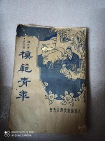民國1935年《模范青年
》