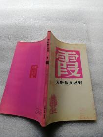 万叶散文丛刊：霞