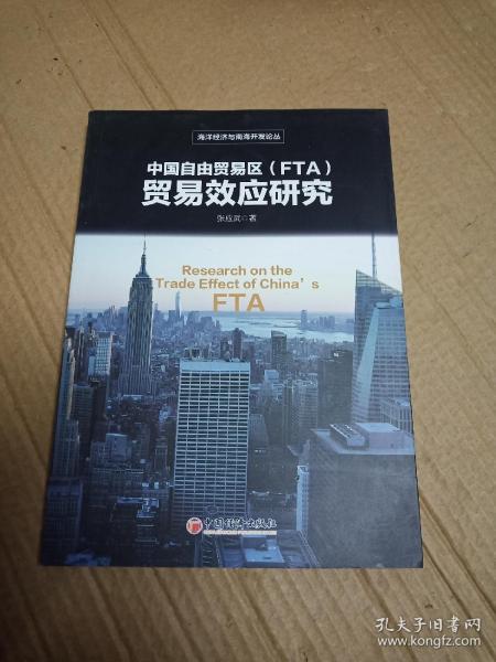 中国自由贸易区（FTA)贸易效应研究