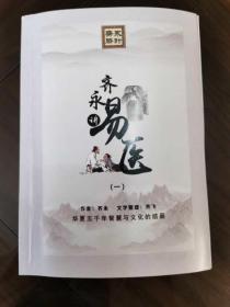 正版 齐永讲易医 脐针 齐永 正版非盗版非复印  疫情期间仅发顺丰快递费到付件