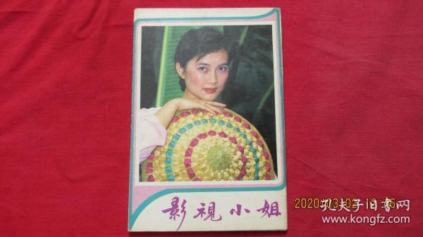 影视小姐（ 明信片 十张全 ）
